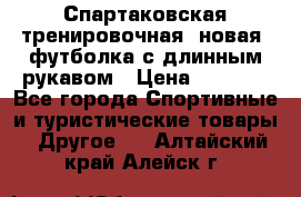 Спартаковская тренировочная (новая) футболка с длинным рукавом › Цена ­ 1 800 - Все города Спортивные и туристические товары » Другое   . Алтайский край,Алейск г.